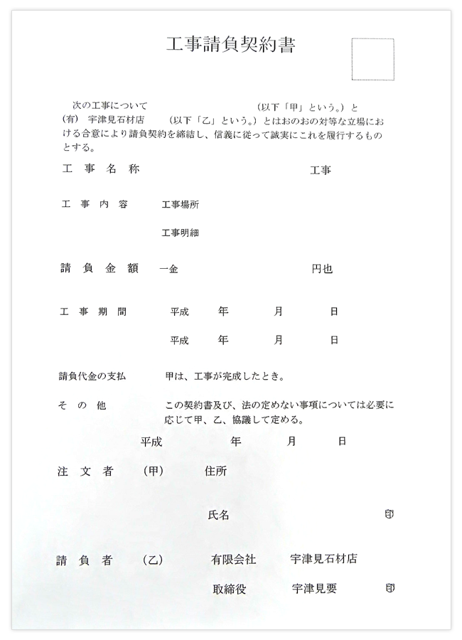 工事請負契約書