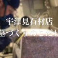 宇津見石材お墓づくりのこだわりを動画でご覧いただけます