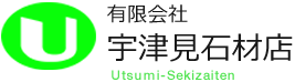 有限会社宇津見石材店