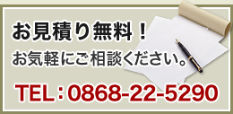 お見積り無料